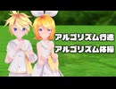 【MMD】リンちゃん・レンくんで「アルゴリズム行進」「アルゴリズム体操」