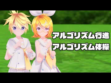 【MMD】リンちゃん・レンくんで「アルゴリズム行進」「アルゴリズム体操」