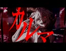 カルマ feat.ゲキヤク / (Karma feat.Gekiyaku)