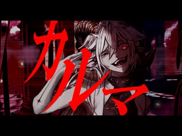 カルマ feat.ゲキヤク / (Karma feat.Gekiyaku)