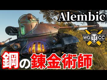 【WoT:Alembic】ゆっくり実況でおくる戦車戦Part2283 byアラモンド【World of Tanks | ワールドオブタンクス | ASTRON Rex 105㎜】