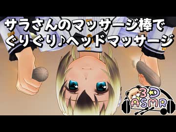 【3DASMR】メイドのサラさんのマッサージ棒でぐりぐりヘッドマッサージ