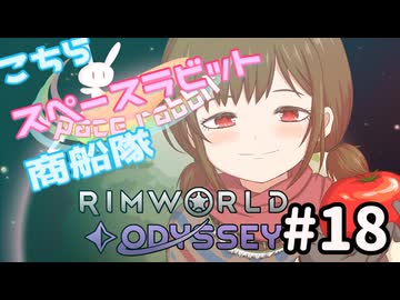 【RimWorld】こちらスペースラビット商船隊 18話【オリキャラ】