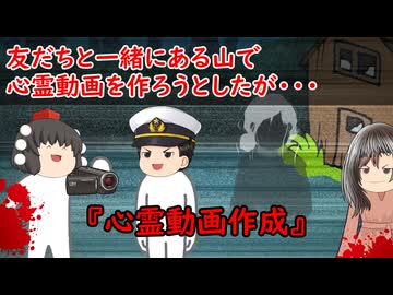 【ゆっくり茶番】怖い話『心霊動画作成』をゆっくりで再現！？