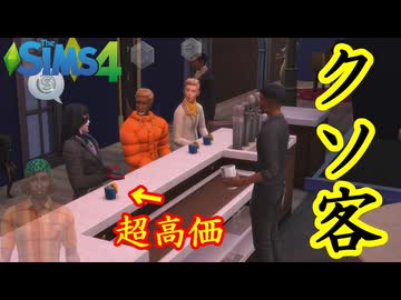 無料ドリンクで欲しくも無いのに一番高いものを作らせるヤツゥ～【The Sims 4】