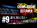 改善すべき点が多すぎる最悪なデスゲーム【Crime Scene Cleaner】【VOICEVOX実況】 #9