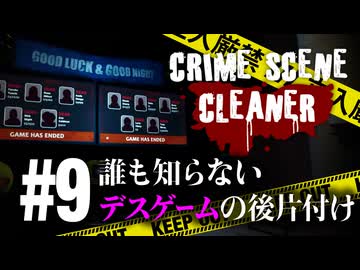 改善すべき点が多すぎる最悪なデスゲーム【Crime Scene Cleaner】【VOICEVOX実況】 #9