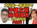 文科省通知による「沖縄修学旅行利権の崩壊」左翼新聞の慌てよう／「沖縄では報道されていない」辺野古事故を共産党とオールドメディアが組んで全力隠蔽中  やっぱりそういう連中か 260411