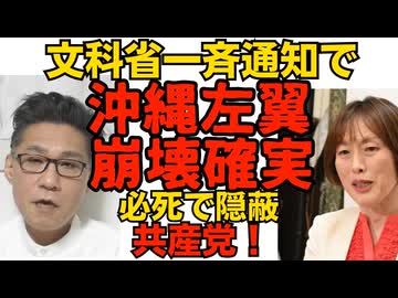 文科省通知による「沖縄修学旅行利権の崩壊」左翼新聞の慌てよう／「沖縄では報道されていない」辺野古事故を共産党とオールドメディアが組んで全力隠蔽中  やっぱりそういう連中か 260411