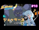 【琴葉姉妹/ボイロ実況】私、ジェッターズに入ります！！【ボンバーマンジェッターズ】 #10