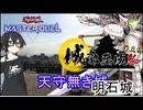 【遊戯王MD】千冬が城郭登城祭で明石城を登城する【明石城】