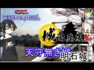 【遊戯王MD】千冬が城郭登城祭で明石城を登城する【明石城】