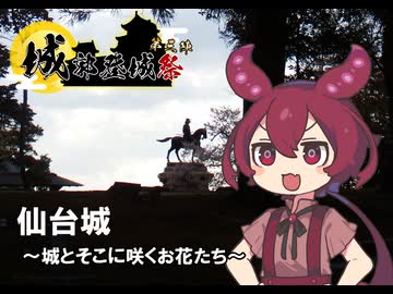 【城郭登城祭 第三陣！】春の仙台城
