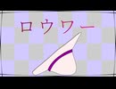 ロウワー - ぬゆり/774-音【歌ってみた】