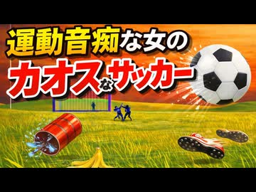 運動音痴な女のカオスすぎるサッカー大会【フットボール】