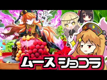 【東方】うらみを晴らす☀純狐の甘酸っぱいドレスケーキ□【仕上げのコーティングがドロッと流れるショコラムースケーキ】【ゆっくり実況】ドレスケーキ51弾