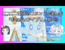 ニコニコ動画のコメントで楽しむ『おねがいアイプリ』第1回『ねこさんですねぇ！』『田村ァ！』
