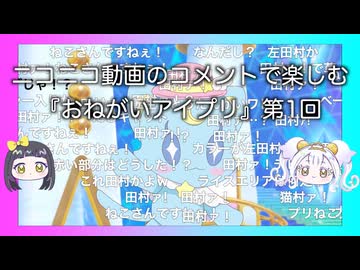 ニコニコ動画のコメントで楽しむ『おねがいアイプリ』第1回『ねこさんですねぇ！』『田村ァ！』