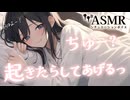 【男性向け/目覚まし】朝が弱い彼氏をやさしく起こす年上彼女[ASMR][シチュエーションボイス]