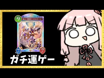 弱体化された『オルオーン』で運ゲーを仕掛けるだけのロイヤル【シャドバWB】