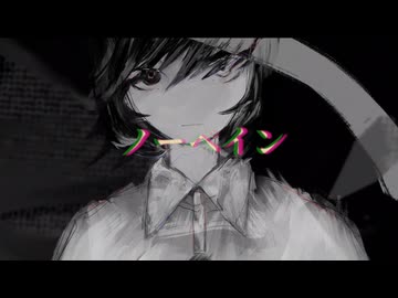 ノーペイン　歌ってみたver.miyakan。