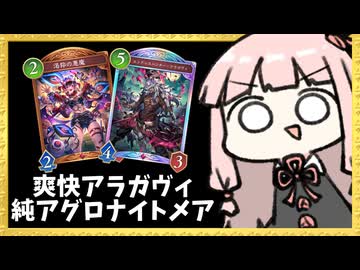 やはりアラガヴィが気持ちいい、ミルティオ無し純アグロナイトメア！【シャドバWB】