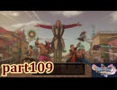 【DQ11S☆part109】やっぱりRPG！ドラクエ11を楽しく実況プレイ♪(ネタバレあります)
