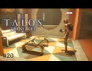 【実況】 文系女子の再び挑むパズルゲー part.20【The Talos Principle2】