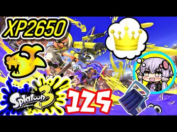 【スプラ3】王冠を夢見るゆかりさん125【VOICEROID実況】