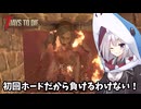 初回ホードを華麗に対処するかもしれないあかりちゃんデイズV2.5　【7 Days to Die】7日目