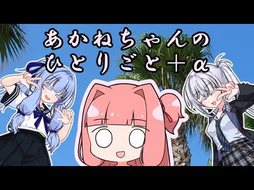 あかねちゃんのひとりごと４２