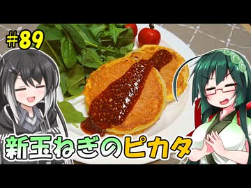 ずん子とミリアルの今日のばんごはん！#89「新玉ねぎのピカタ」