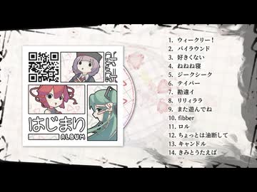ざんぎ 1st Album 「はじまり」クロスフェード