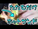 簡単にできる大ボリューム【ホットサンド】（嫌がる娘に無理やり弁当を持たせてみた_最終章）