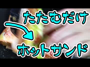 簡単にできる大ボリューム【ホットサンド】（嫌がる娘に無理やり弁当を持たせてみた_最終章）