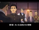 【大逆転裁判】第1話 大いなる旅立ちの冒険