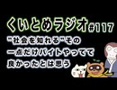 くいとめラジオ＃117 ”社会を知れる”その一点だけバイトやってて良かったとは思う