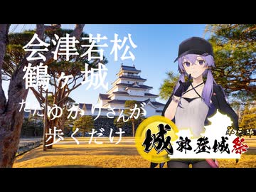 【城郭登城祭第三陣】ただゆかりさんが歩くだけ【会津若松鶴ヶ城】