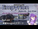 【EMPYRION】ギャラクティックゆかりんサバイバル Part.22 惑星Ninguesスタート