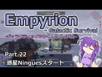【EMPYRION】ギャラクティックゆかりんサバイバル Part.22 惑星Ninguesスタート
