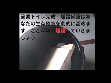 簡易トイレ完成　埋設備蓄はあなたの生存確率を劇的に高めます　ここ半年で埋設していきまし 石油危機でもねしっかり食べてしっかり排泄しましょう　奪われない備蓄方法