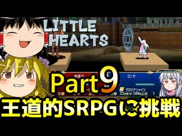 【リトルハーツ】初見でゆっくり実況　part9【SRPG】【Steam】