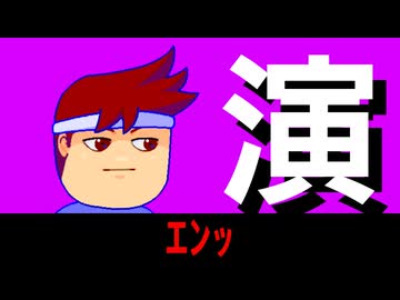 演編。【バーチャルいいゲーマー佳作選】