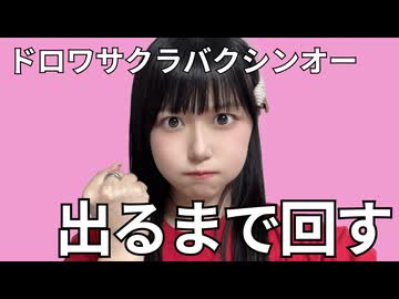 【ウマ娘】ドロワサクラバクシンオー 出るまで回す！