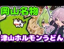 津山ホルモンうどん【47都道府県焼うどん探求録】