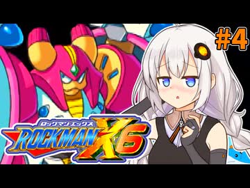 【ロックマンX6】紲星あかりックス6 #4【VOICEROID実況プレイ】