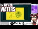 【IN OTHER WATERS（インアザーウォーターズ）】#07 異星の生態系を調査する[配信再録'22]