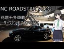 【花隈千冬車載】006_ダ・ヴィンチストアへ行く【NCロードスターVLOG】