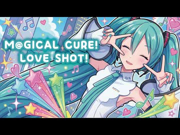 【MMD】M@GICAL CURE! LOVE SHOT!　初音ミク