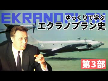 【ゆっくり解説】ゆっくりで語るエクラノプラン史・第三部